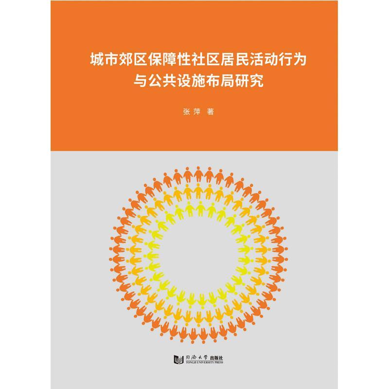 城市郊区保障社区居民活动行为与公共设施布局研究张萍 社区居民行为方式研究上海社会科学书籍