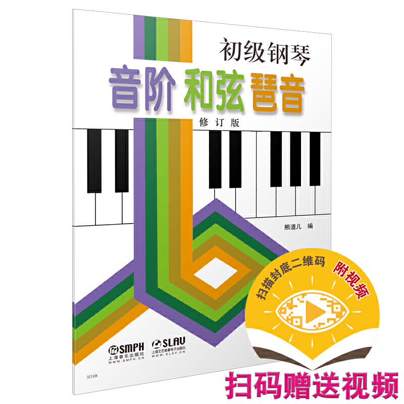 当当网 初级钢琴 音阶 和弦 琶音 上海音乐出版社 正版书籍