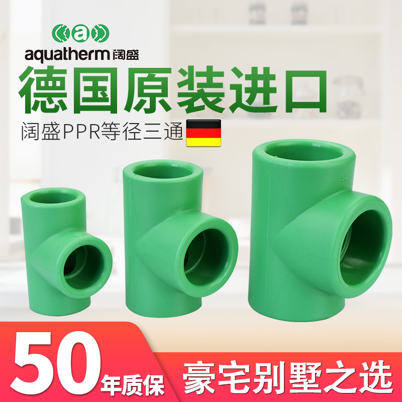 德国进口阔盛PPR水管管材配件接头家用热熔配件等径三通三通正品