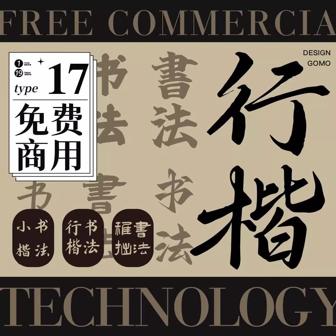 可商用字体安装包下载中文书法毛笔字楷书楷体行书AI/PS设计素材