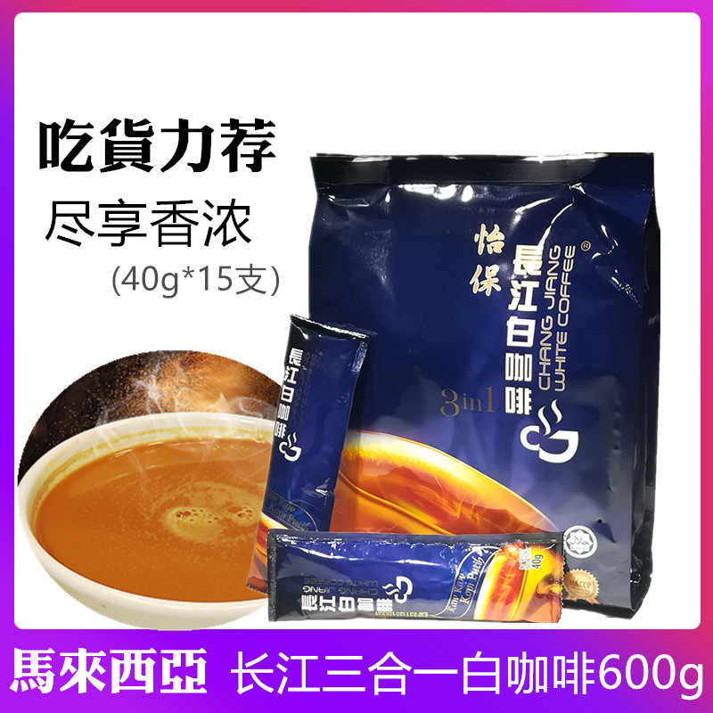 马来西亚白咖啡原装进口怡保长江三合一白咖啡600g袋装速溶咖啡粉