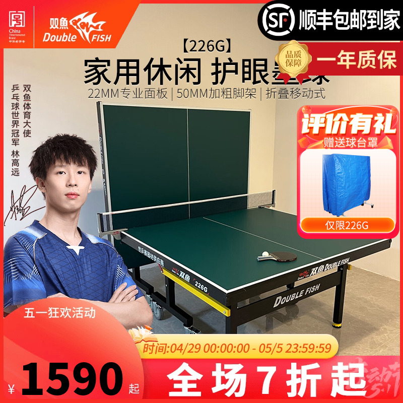 双鱼乒乓球台家用可折叠标准型226G家庭兵乒乓球桌室内移动式22MM