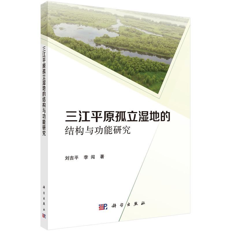 三江平原孤立湿地的结构和功能研究