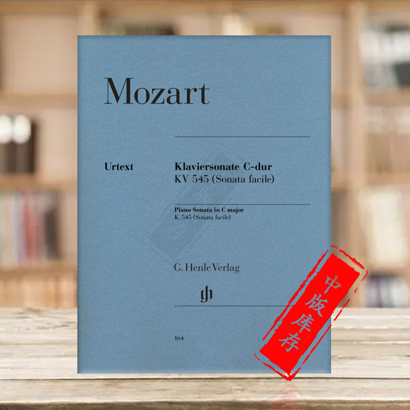 莫扎特 钢琴奏鸣曲 C大调 K545(Facile) 带指法 德国亨乐原版进口乐谱书 Mozart Piano Sonata C major HN164