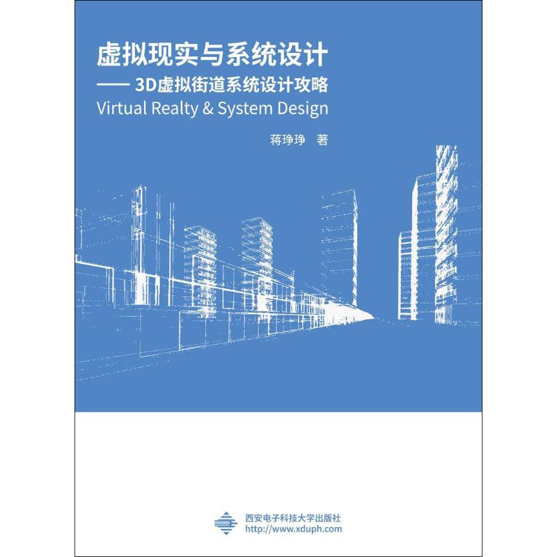虚拟现实与系统设计——3D虚拟街道系统设计攻略 西安电子科技大学出版社 中国科技出版传媒股份有限公司 著 著 建筑/水利（新）