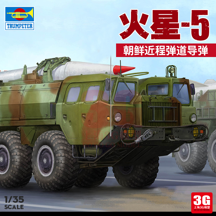 3G模型 小号手 01058 朝鲜火星-5近程弹道导弹发射车1/35