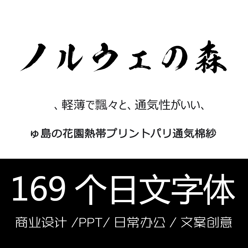 日文可爱书法ps AI PPT 排版海报详情页设计字体