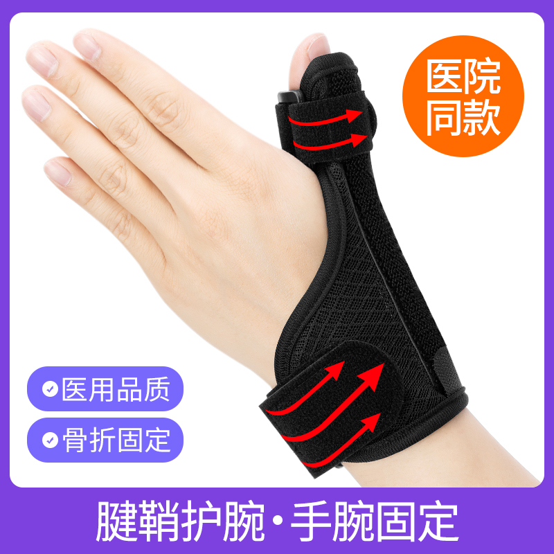 医用护腕扭伤手腕腱鞘大拇指骨折固定护具夹板保护套护手指固定器