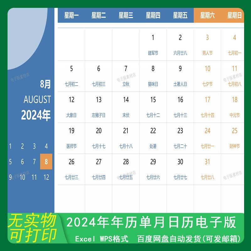 2024年日历电子版可编辑可打印月历年历农历阴历节气节日EXCEL表