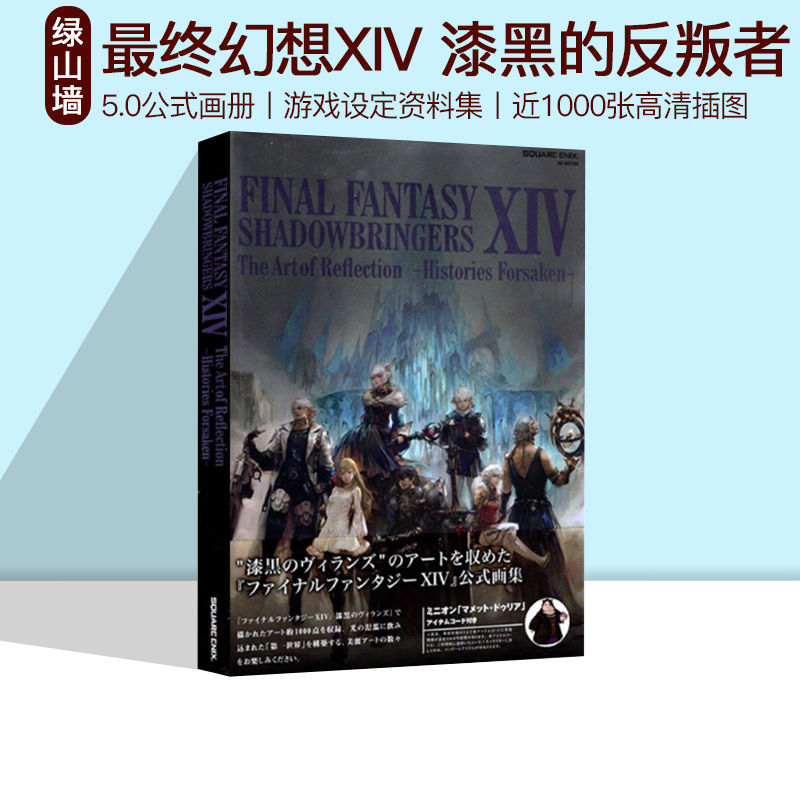 现货 绿山墙日文原版 最终幻想FF14原版画册 漆黑的反叛者 5.0公式画册游戏设定资料集原画集 Final Fantasy XIV