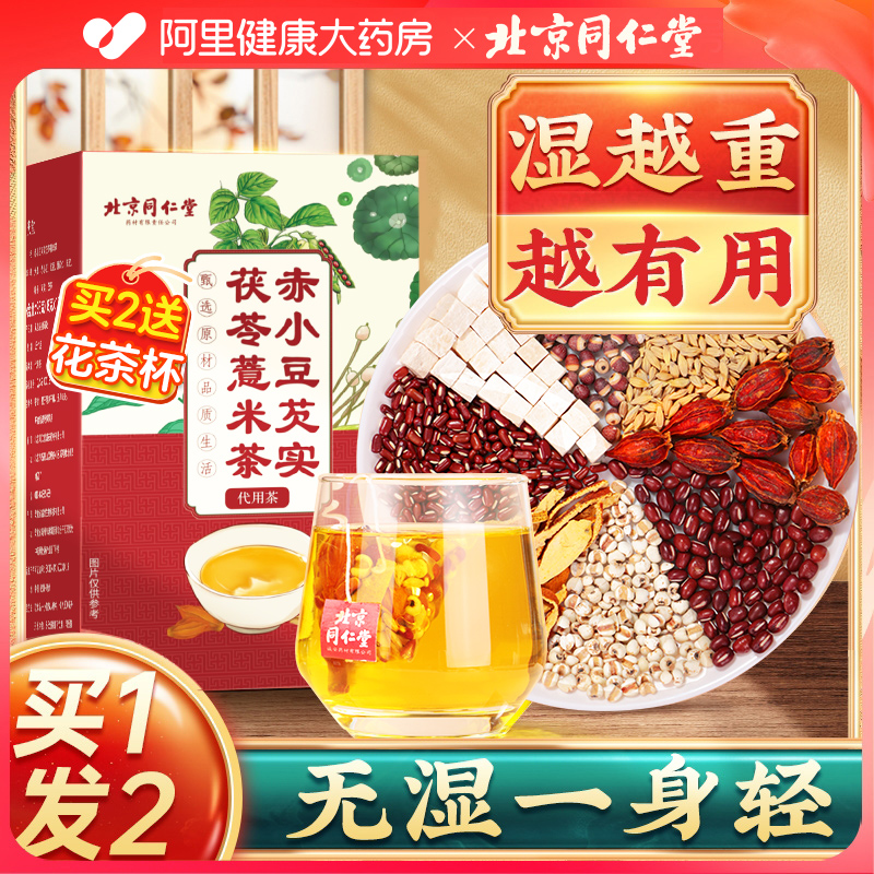 北京同仁堂赤小红豆薏米茶祛非湿茶气排除去湿气毒官方旗舰店正品