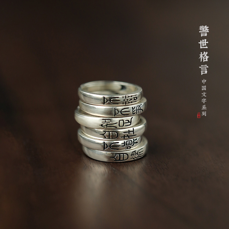 不争不辩自在知足慎独 中国文字系列 警世格言 喜竹设计 纯银戒指