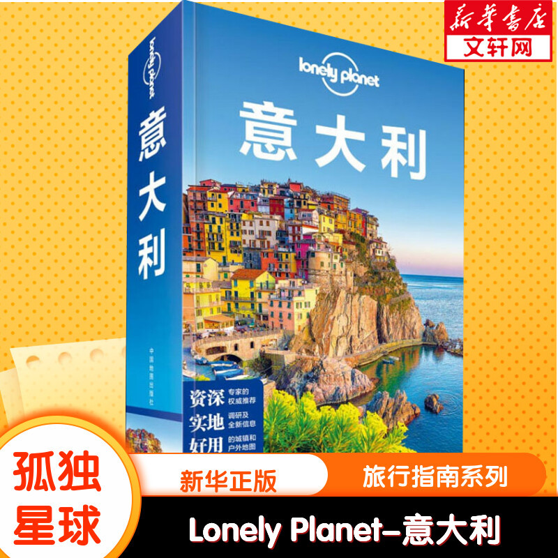 孤独星球Lonely Planet旅行指南系列:意大利 中文第6版 中国地图