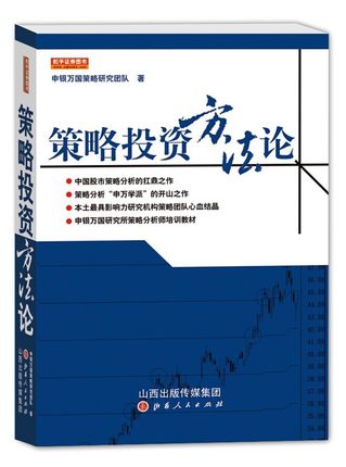策略投资方法论 申银万国策略研究团队 著一本书让你成为合格的股市策略分析师股票/期货/外汇/证券畅销书籍