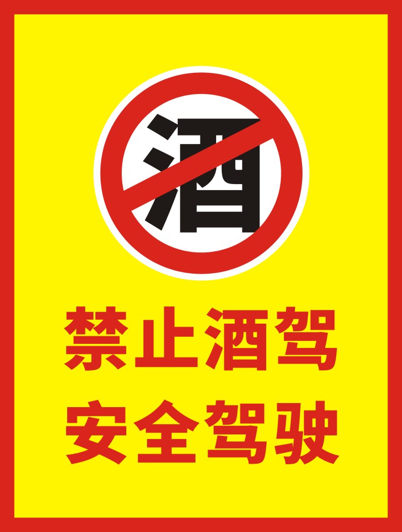 M769企业单位上班工作时间期间禁酒令温馨提示贴422海报印制展板