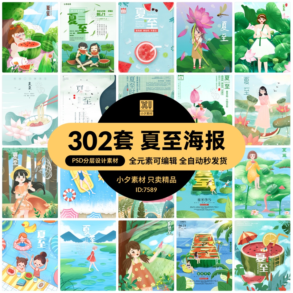 24节气夏至夏天夏季节日节庆海报模板PSD分层设计素材