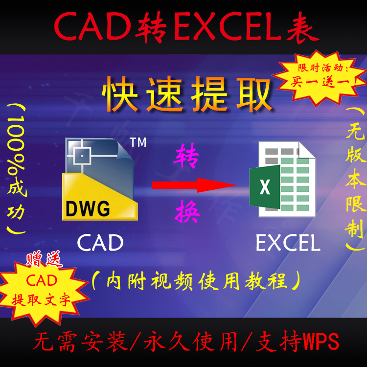 cad转excel表格软件插件工具编辑图纸提取文字xls格式看图转换WPS