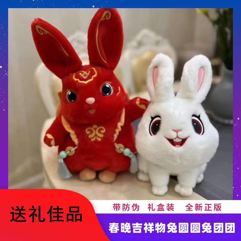 2023兔年春节联欢晚会吉祥物兔圆圆兔团团毛绒玩具公仔礼盒装兔子