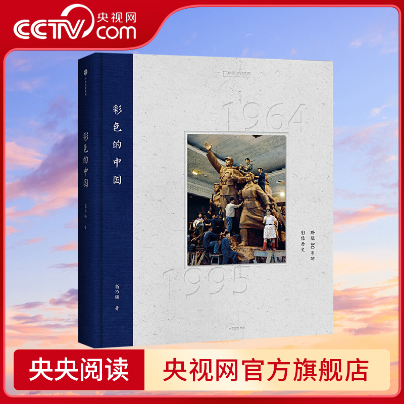 【央视网】彩色的中国跨越30年的影像中国国家地理历史纪实摄影画册摄影作品集选正版单反相机照片摄影书籍DL