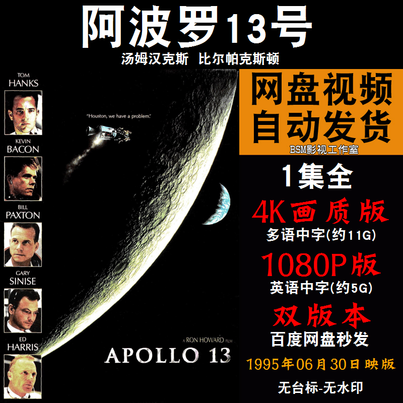 阿波罗13号 欧美电影 4K宣传画1080P影片非装饰画