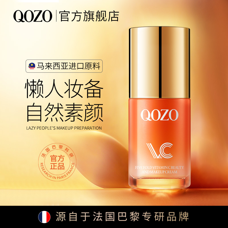 法国QOZO五重维C美肌素颜霜裸妆隔离提亮肤色细嫩保湿自然2