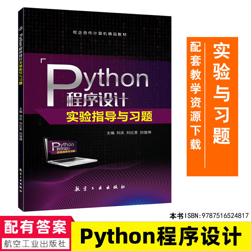 Python程序设计实验指导与习题 刘庆 刘红英 刘俊坤/主编配有答案