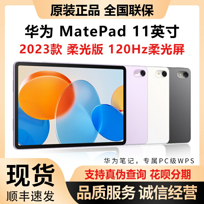 Huawei/华为 MatePad 11 2023款平板电脑柔光版护眼鸿蒙学生游戏