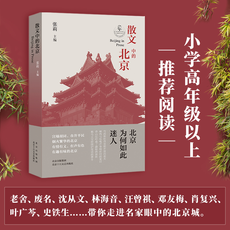 散文中的北京 张莉主编 2022年度教师喜爱的100本书 宫墙胡同、市井平民、烟火繁华的北京；有情有义、有声有色、有趣有味的北京