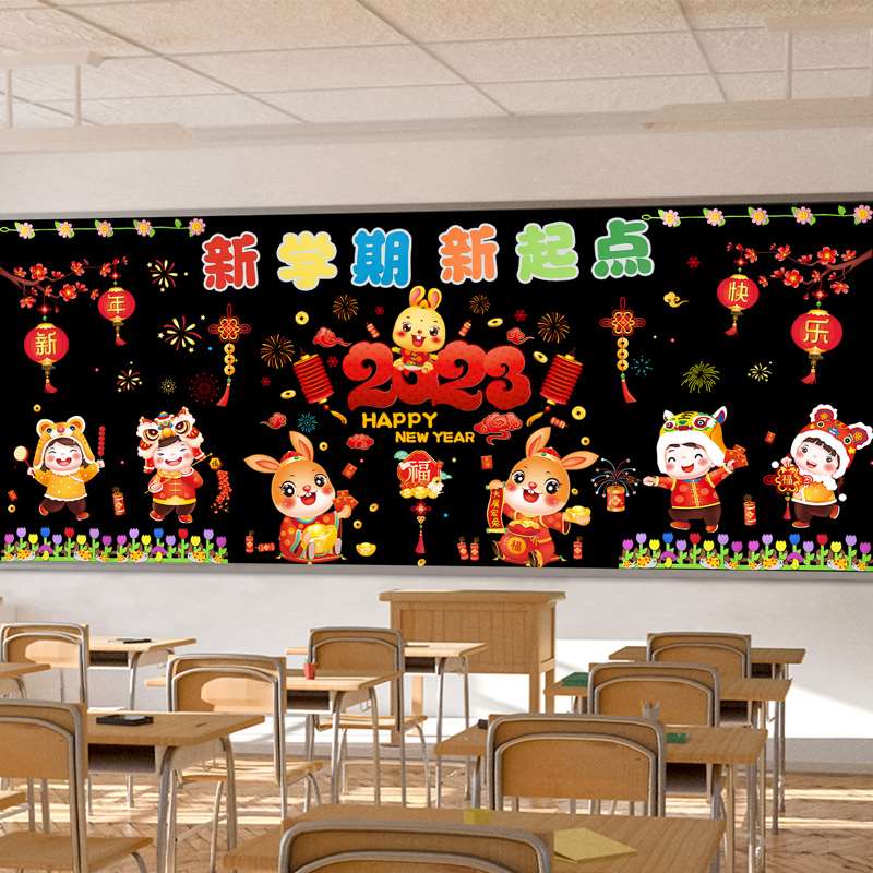 新学期教室黑板报装饰墙贴2023新年兔年开学文化主题小学班级布置