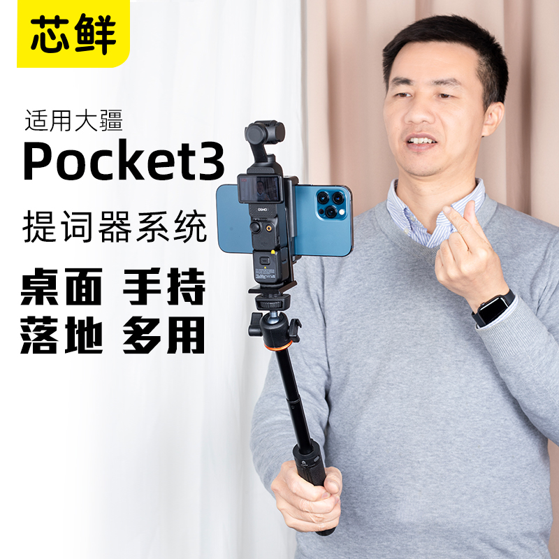 芯鲜PH60P适用大疆Pocket3 Pocket2提词器支架系统桌面手持落地口播短视频录制VLOG拍摄自拍便携题词器