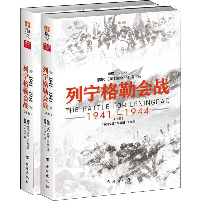 列宁格勒会战 1941-1944(2册)  9787516817889