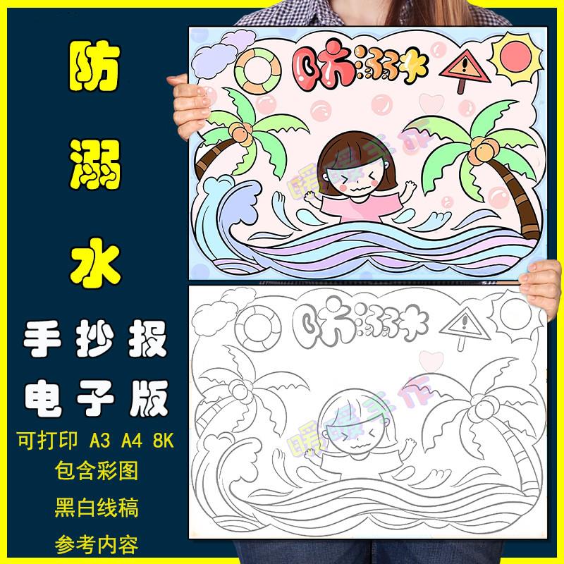 防溺水儿童画手抄报模板小学生夏天暑假预防溺水安全教育黑白线稿