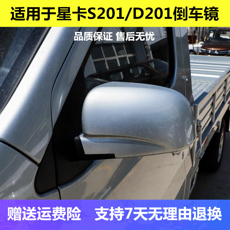 适用于长安星卡s201倒车镜总成 单双排商用货车后视镜 D201反光镜