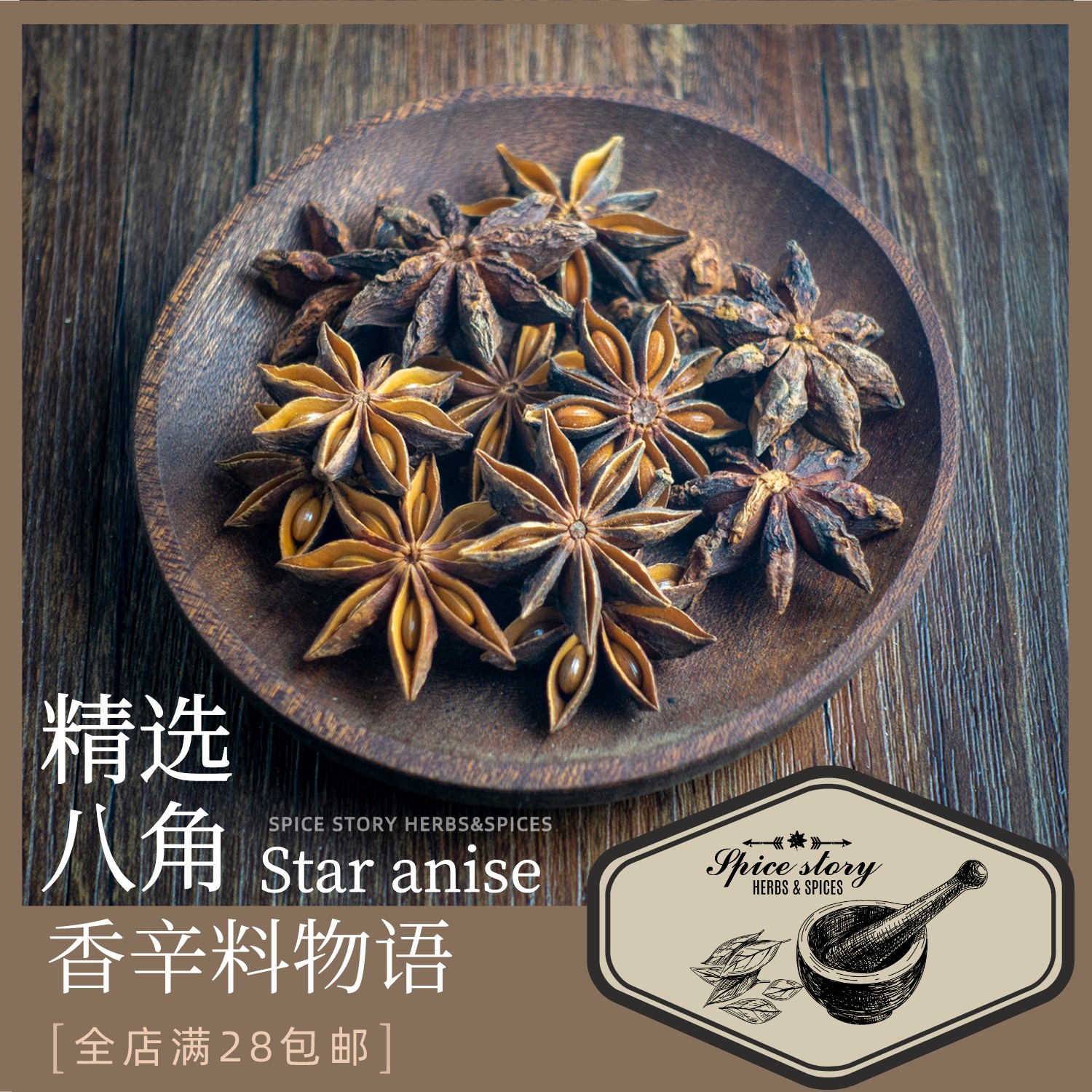 广西大红八角香辛料去梗茴香五香粉咖喱越南菜STAR ANISE