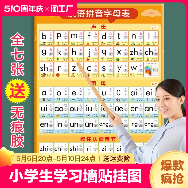 汉语拼音字母表挂图墙贴幼小衔接一年级声母韵母儿童学习神器口诀