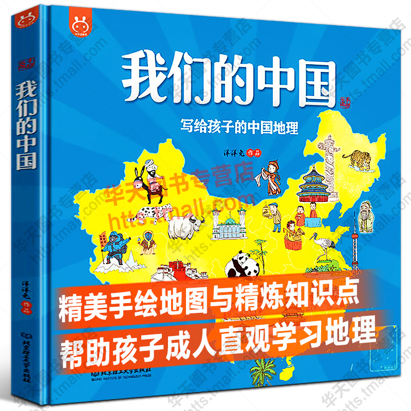 我们的中国写给孩子的中国地理 帮助孩子成人直观精炼学习地理知识百科全书3-6-12岁畅销童书洋洋兔祖国探索之旅地理漫图画手绘本