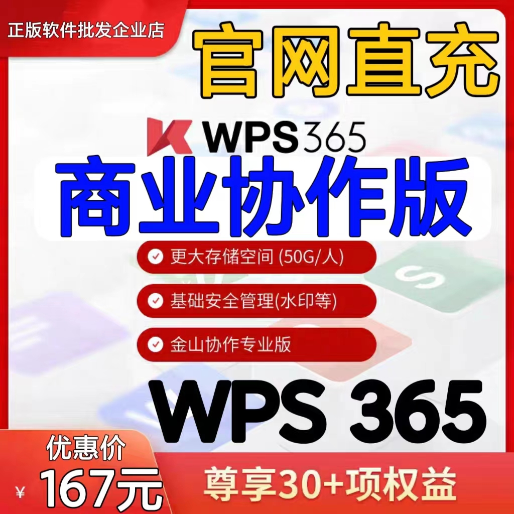 WPS365商业协作版1年正版授权/正版金山WPS/WPS商业版/WPS企业版