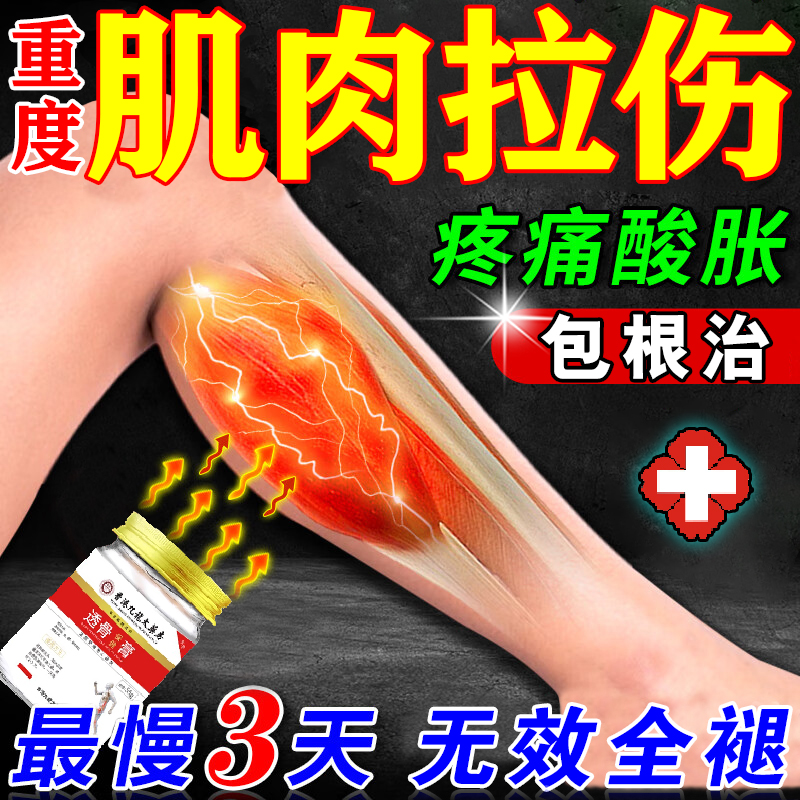 肌肉拉伤修复膏韧带拉伤恢复药缓解大小腿酸痛肌肉撕裂疼痛特效药