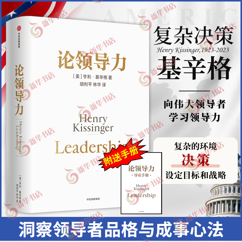 论领导力 亨利基辛格著 论中国世界三部曲最终章 附手册 人工智能时代与人类未来 洞察领导的本质和成事法则 中信出版集团新华正版