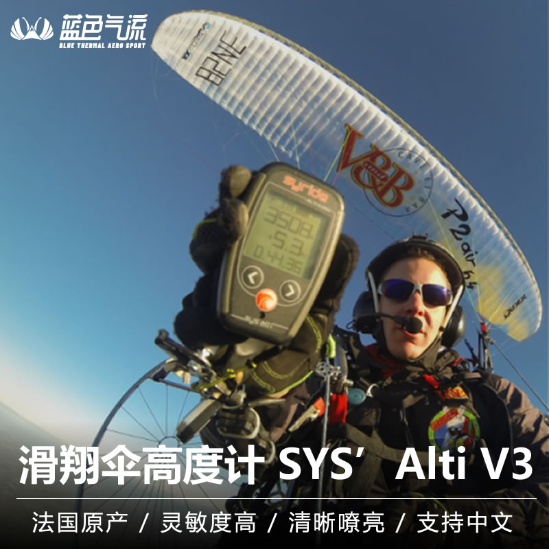 蓝色气流 法国原产滑翔伞高度计滑翔伞高度表SYS’ Alti V3