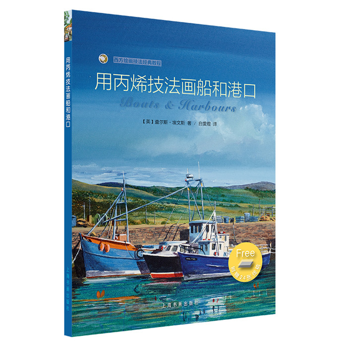 用丙烯技法画船和港口 西方绘画技法经典教程  绘画技法 教材 上海书画出版社