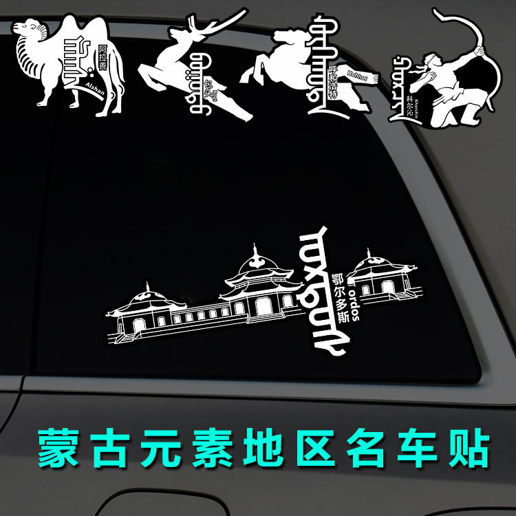 蒙古地方名个性车贴 防水反光装饰贴纸 蒙汉文创新字体元素设计