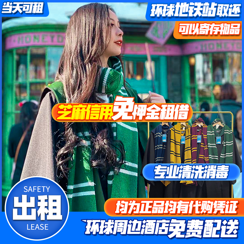 【出租】北京环球影城哈利波特魔法袍出租正版衣服霍格沃茨斗篷