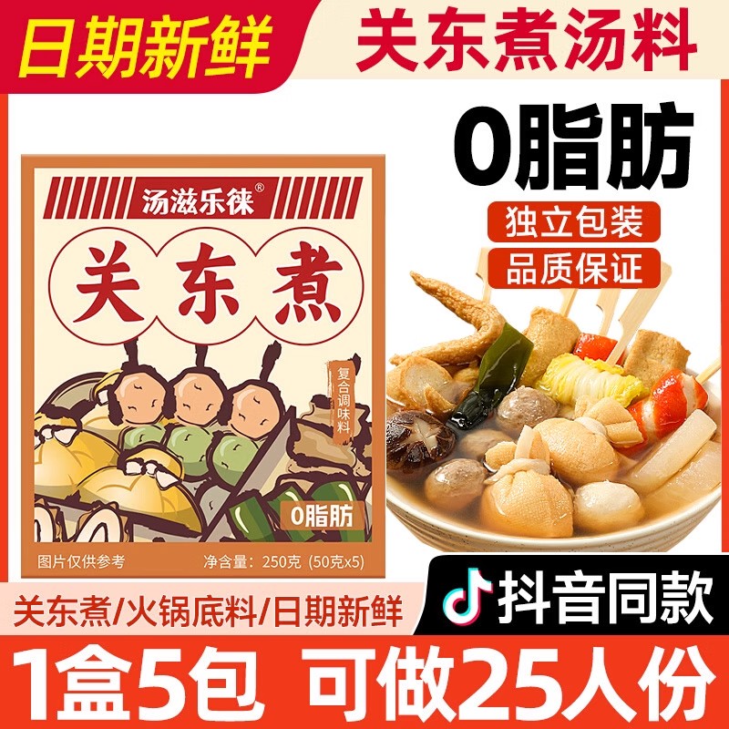 关东煮汤料日式0脂食材调味包便利店同款串串水煮菜商用火锅汤底