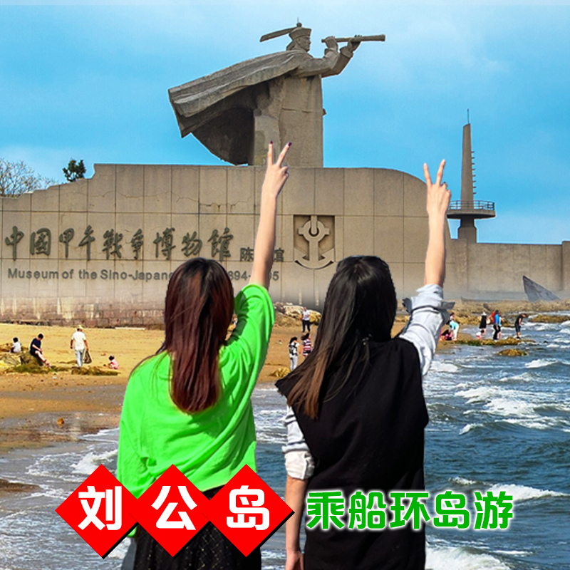 威海旅游刘公岛定远舰纯玩一日游海滨风景区门票乘船环岛跟团游