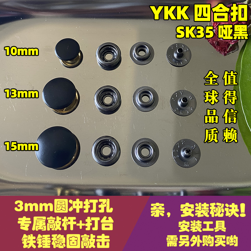 正品YKK纽扣 SK35四合扣 金属按扣弹簧扣 铜揿扣 急钮按钮 哑黑面