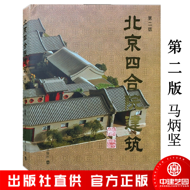 北京四合院建筑 第二版 全面深度解读 中式古典民居住宅建筑设计与施工风水景观装修设计 2020年4月印刷 书籍