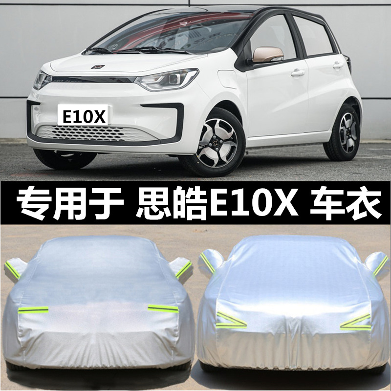 2021新款思皓E10X专用车衣车罩防晒防雨隔热加厚纯电动汽车套遮阳