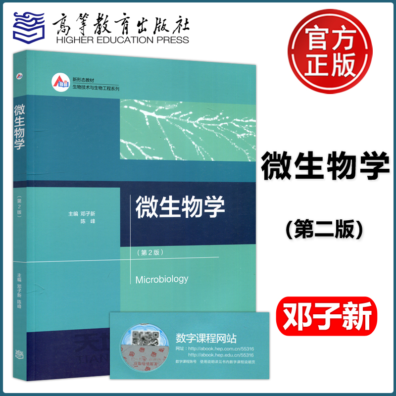 现货包邮 微生物学 第2版 第二版 邓子新 陈峰 本书可作为高等院校生物技术、生物工程等专业的教学用书 高等教育出版社