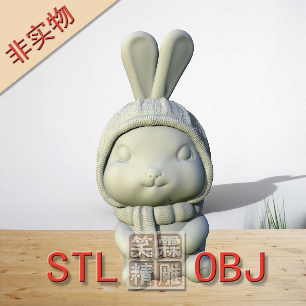 圆雕围巾兔子3D打印STL格式圆雕OBJ格式雕刻素材非实物